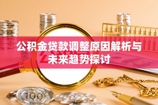 新泰公积金贷款调整原因解析与未来趋势探讨