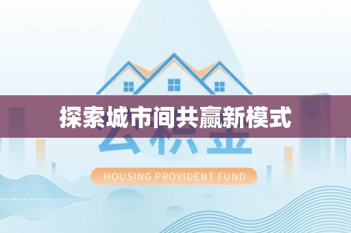 新泰探索城市间共赢新模式