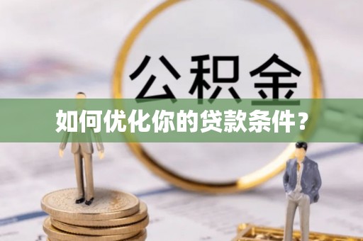 新泰如何优化你的贷款条件？