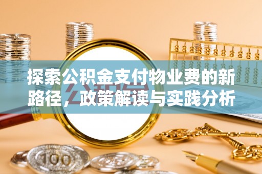 新泰探索公积金支付物业费的新路径，政策解读与实践分析