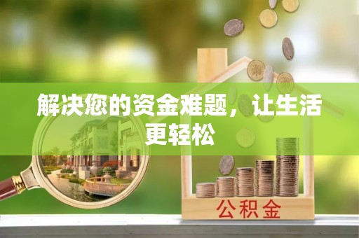新泰解决您的资金难题，让生活更轻松