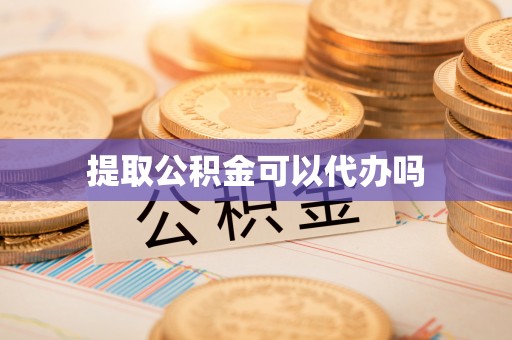 新泰提取公积金可以代办吗