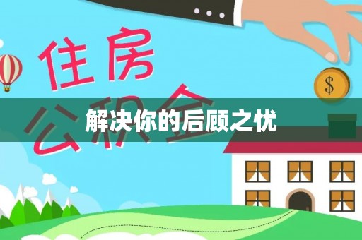 新泰解决你的后顾之忧