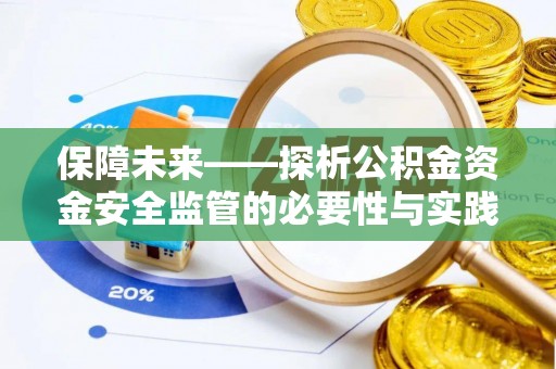 新泰保障未来——探析公积金资金安全监管的必要性与实践路径