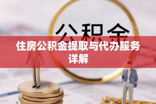 新泰住房公积金提取与代办服务详解
