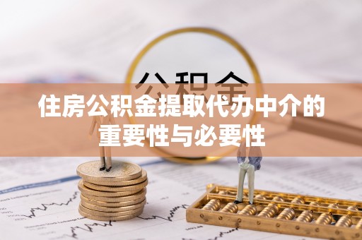新泰住房公积金提取代办中介的重要性与必要性