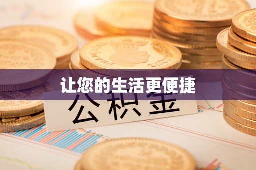新泰让您的生活更便捷