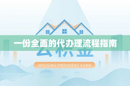 新泰一份全面的代办理流程指南