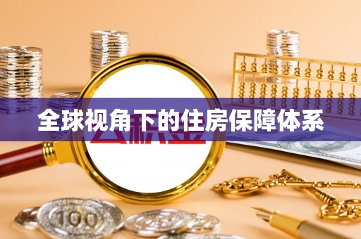 新泰全球视角下的住房保障体系