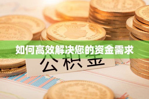 新泰如何高效解决您的资金需求