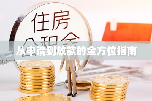 新泰从申请到放款的全方位指南